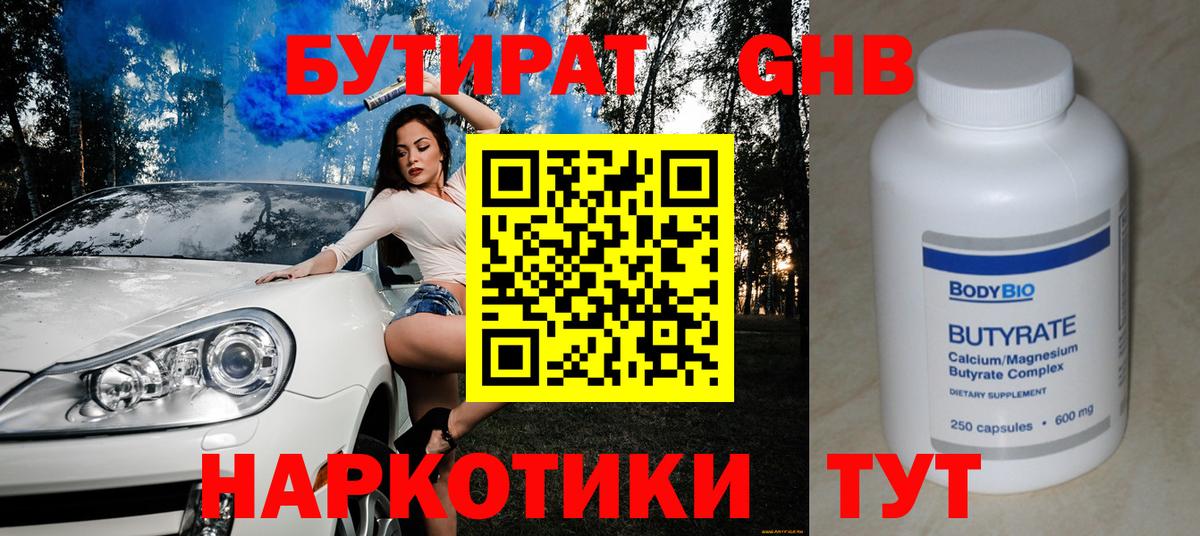 Бутират GHB Дмитров